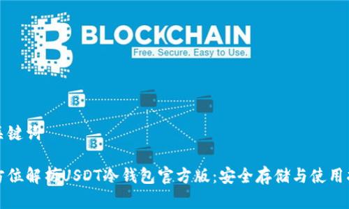 和关键词

全方位解析USDT冷钱包官方版：安全存储与使用指南
