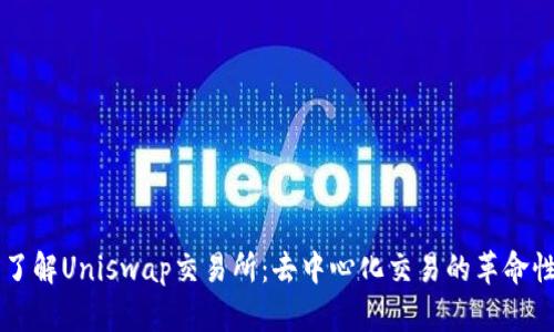 深入了解Uniswap交易所：去中心化交易的革命性平台
