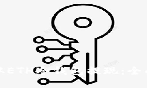 如何安全便捷地从ETH冷钱包提现：全面指南与实用技巧