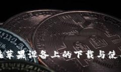 TP钱包在苹果设备上的下载与使用全攻略