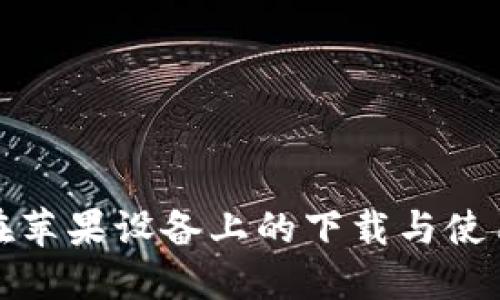 TP钱包在苹果设备上的下载与使用全攻略