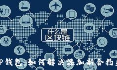   全面解析TP钱包：如何解决添加新合约失败的问