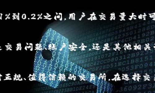   BG交易所：您需要了解的真实性与可靠性分析 / 
 guanjianci BG交易所, 数字货币, 交易平台, 安全性 /guanjianci 

引言
在当前数字货币的浪潮中，各类交易所如雨后春笋般涌现，给投资者提供了丰富的选择。然而，伴随而来的则是对这些交易所的安全性和合法性的疑虑。BG交易所作为其中一个较为知名的交易平台，其正规性成为了许多投资者关注的焦点。本文将详细分析BG交易所的背景、运营模式、市场表现以及其安全性，旨在为广大投资者提供全面的参考。

BG交易所的背景介绍
BG交易所成立于某年，致力于为全球用户提供优质的数字货币交易服务。其总部位于某地，团队由一群在金融、区块链和技术领域具有丰富经验的专业人士组成。BG交易所的平台上支持多种主流数字货币的交易，包括比特币、以太坊、莱特币等，用户可以通过法币、数字货币间的交易方式灵活进行投资。

BG交易所采取了全球化的运营策略，旨在为世界各地的用户提供便捷的交易服务。平台的界面友好、功能齐全，不仅支持现货交易，还提供杠杆交易、期货交易以及其他金融衍生品的交易。随着用户数量的增长，BG交易所逐渐建立起了良好的品牌形象，尤其在亚洲地区具有较高的知名度。

BG交易所的运营模式
BG交易所采用了自主研发的交易系统，通过先进的技术手段确保用户交易的顺畅与安全。平台通常会收取一定比例的交易手续费，以此作为营收的主要来源。除了基础的交易功能，BG交易所还推出了多项增值服务，如资产管理、投资咨询、市场分析等，进一步提升了用户的交易体验。

在用户体验方面，BG交易所特别注重客户的反馈，通过不断平台功能和服务，使得用户在交易过程中可以更加得心应手。此外，BG还通过推出移动端应用程序，确保用户随时随地都可以进行交易，满足了现代投资者的需求。

BG交易所的安全性分析
安全性是用户选择交易所时极为关注的一个问题。BG交易所对此高度重视，采取了多种安全措施以保护用户资产。首先，BG交易所使用了冷储存技术，将大部分用户的数字资产储存在离线钱包中，这样可以有效防止黑客攻击造成的资产损失。其次，平台结合了多重身份验证，提高账户安全，用户在登录、交易时需要经过多重验证步骤，以确保交易的真实性和安全性。

在合规性方面，BG交易所积极与各国监管机构合作，根据当地法律法规来规范自身的运营，确保用户的资金安全和合法性。此外，BG交易所定期进行内外审计，确保所有的资金流动都符合国际标准，从而增强用户对平台的信任度。

用户反馈与市场口碑
每个交易所的成功与否都离不开用户的支持与反馈。BG交易所的一项核心优势在于其良好的用户口碑。通过对平台的透明运营和优质的客户服务，BG成功赢得了大量用户的信赖。很多用户表示，相较于其他平台，BG的交易速度更快、手续更简单，且客服响应及时，能够帮助用户解决问题。

此外，BG交易所还积极参与社区建设，举办各种线上线下活动，不仅提升了用户的参与感，也增强了平台的忠诚度。这种用户至上的运营理念，使得BG交易所在市场中逐渐树立了良好的形象，吸引了越来越多的人加入到这个平台。

常见问题解答

h4问题一：BG交易所是如何保证用户资金安全的？/h4
在数字货币交易中，用户资金的安全是一个焦点问题。BG交易所通过以下几种方式来确保用户资金的安全性：首先，平台使用冷存储技术将用户的大部分数字资产存储在断网的冷钱包中，避免黑客攻击。其次，通过SSL加密和多重身份验证机制，保证用户在访问平台时数据的安全。此外，BG还实现了实时监控，及时识别可能的异常交易，确保用户的交易安全。

h4问题二：BG交易所的交易手续费如何？/h4
BG交易所的手续费设定较为合理，旨在吸引更多的用户。一般情况下，BG会根据用户的交易量和资产情况来制定不同的手续费策略。具体来说，交易手续费通常在0.1%到0.2%之间，用户在交易量大时可以享受更低的手续费。此外，BG还会不定期推出手续费折扣活动，使得用户在交易时能够享受到更多的实惠。

h4问题三：BG交易所的客户服务质量如何？/h4
良好的客户服务是评判一个交易所优劣的重要标准之一。BG交易所设有专门的客服团队，通过在线聊天、邮件、电话等多种通道，为用户提供7*24小时的服务。无论是交易问题、账户安全，还是其他相关咨询，用户都可以快捷地获得专业的解答。此外，BG还定期更新帮助中心，提供详尽的使用指南，帮助用户更好地理解如何操作平台。

总结
总体来看，BG交易所是一家注重用户体验、安全性和合规的数字货币交易平台。通过对其运营机制、背景、市场口碑等方面的全面分析，可以得出BG交易所是一个相对正规、值得信赖的交易所。在选择交易所时，投资者应根据自身的需求和风险承受能力来做出明智的决定，确保自己的投资安全与收益。