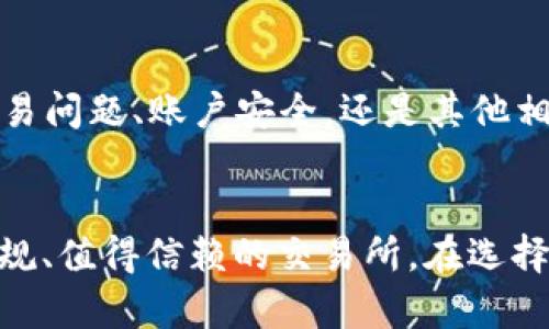   BG交易所：您需要了解的真实性与可靠性分析 / 
 guanjianci BG交易所, 数字货币, 交易平台, 安全性 /guanjianci 

引言
在当前数字货币的浪潮中，各类交易所如雨后春笋般涌现，给投资者提供了丰富的选择。然而，伴随而来的则是对这些交易所的安全性和合法性的疑虑。BG交易所作为其中一个较为知名的交易平台，其正规性成为了许多投资者关注的焦点。本文将详细分析BG交易所的背景、运营模式、市场表现以及其安全性，旨在为广大投资者提供全面的参考。

BG交易所的背景介绍
BG交易所成立于某年，致力于为全球用户提供优质的数字货币交易服务。其总部位于某地，团队由一群在金融、区块链和技术领域具有丰富经验的专业人士组成。BG交易所的平台上支持多种主流数字货币的交易，包括比特币、以太坊、莱特币等，用户可以通过法币、数字货币间的交易方式灵活进行投资。

BG交易所采取了全球化的运营策略，旨在为世界各地的用户提供便捷的交易服务。平台的界面友好、功能齐全，不仅支持现货交易，还提供杠杆交易、期货交易以及其他金融衍生品的交易。随着用户数量的增长，BG交易所逐渐建立起了良好的品牌形象，尤其在亚洲地区具有较高的知名度。

BG交易所的运营模式
BG交易所采用了自主研发的交易系统，通过先进的技术手段确保用户交易的顺畅与安全。平台通常会收取一定比例的交易手续费，以此作为营收的主要来源。除了基础的交易功能，BG交易所还推出了多项增值服务，如资产管理、投资咨询、市场分析等，进一步提升了用户的交易体验。

在用户体验方面，BG交易所特别注重客户的反馈，通过不断平台功能和服务，使得用户在交易过程中可以更加得心应手。此外，BG还通过推出移动端应用程序，确保用户随时随地都可以进行交易，满足了现代投资者的需求。

BG交易所的安全性分析
安全性是用户选择交易所时极为关注的一个问题。BG交易所对此高度重视，采取了多种安全措施以保护用户资产。首先，BG交易所使用了冷储存技术，将大部分用户的数字资产储存在离线钱包中，这样可以有效防止黑客攻击造成的资产损失。其次，平台结合了多重身份验证，提高账户安全，用户在登录、交易时需要经过多重验证步骤，以确保交易的真实性和安全性。

在合规性方面，BG交易所积极与各国监管机构合作，根据当地法律法规来规范自身的运营，确保用户的资金安全和合法性。此外，BG交易所定期进行内外审计，确保所有的资金流动都符合国际标准，从而增强用户对平台的信任度。

用户反馈与市场口碑
每个交易所的成功与否都离不开用户的支持与反馈。BG交易所的一项核心优势在于其良好的用户口碑。通过对平台的透明运营和优质的客户服务，BG成功赢得了大量用户的信赖。很多用户表示，相较于其他平台，BG的交易速度更快、手续更简单，且客服响应及时，能够帮助用户解决问题。

此外，BG交易所还积极参与社区建设，举办各种线上线下活动，不仅提升了用户的参与感，也增强了平台的忠诚度。这种用户至上的运营理念，使得BG交易所在市场中逐渐树立了良好的形象，吸引了越来越多的人加入到这个平台。

常见问题解答

h4问题一：BG交易所是如何保证用户资金安全的？/h4
在数字货币交易中，用户资金的安全是一个焦点问题。BG交易所通过以下几种方式来确保用户资金的安全性：首先，平台使用冷存储技术将用户的大部分数字资产存储在断网的冷钱包中，避免黑客攻击。其次，通过SSL加密和多重身份验证机制，保证用户在访问平台时数据的安全。此外，BG还实现了实时监控，及时识别可能的异常交易，确保用户的交易安全。

h4问题二：BG交易所的交易手续费如何？/h4
BG交易所的手续费设定较为合理，旨在吸引更多的用户。一般情况下，BG会根据用户的交易量和资产情况来制定不同的手续费策略。具体来说，交易手续费通常在0.1%到0.2%之间，用户在交易量大时可以享受更低的手续费。此外，BG还会不定期推出手续费折扣活动，使得用户在交易时能够享受到更多的实惠。

h4问题三：BG交易所的客户服务质量如何？/h4
良好的客户服务是评判一个交易所优劣的重要标准之一。BG交易所设有专门的客服团队，通过在线聊天、邮件、电话等多种通道，为用户提供7*24小时的服务。无论是交易问题、账户安全，还是其他相关咨询，用户都可以快捷地获得专业的解答。此外，BG还定期更新帮助中心，提供详尽的使用指南，帮助用户更好地理解如何操作平台。

总结
总体来看，BG交易所是一家注重用户体验、安全性和合规的数字货币交易平台。通过对其运营机制、背景、市场口碑等方面的全面分析，可以得出BG交易所是一个相对正规、值得信赖的交易所。在选择交易所时，投资者应根据自身的需求和风险承受能力来做出明智的决定，确保自己的投资安全与收益。