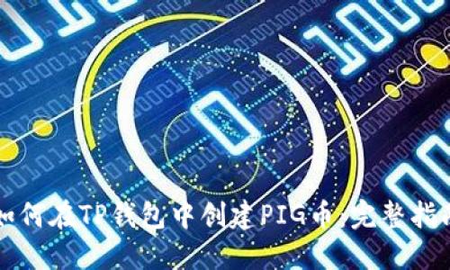 如何在TP钱包中创建PIG币：完整指南