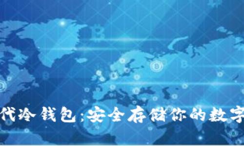 全面解析比特时代冷钱包：安全存储你的数字资产的最佳选择
