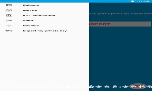 如何通过两个冷钱包进行安全交易：全面指南
