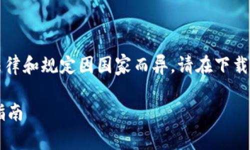 注意：关于加密货币和数字钱包的相关法律和规定因国家而异，请在下载和使用前确认所在国家的相关法律法规。

国外能否下载TP钱包？全面解析与操作指南