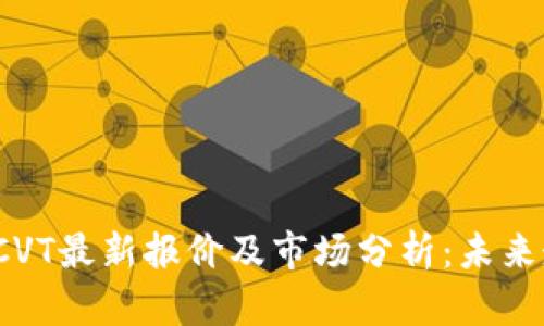 数字货币CVT最新报价及市场分析：未来走势如何？