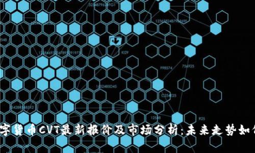 数字货币CVT最新报价及市场分析：未来走势如何？