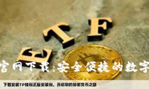 波币钱包APP官网下载：安全便捷的数字资产管理助手