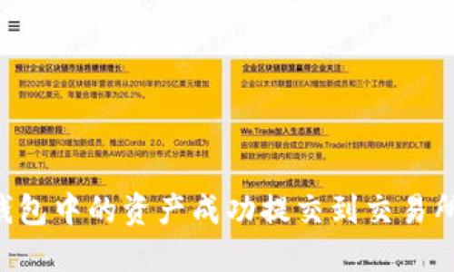 如何将TP钱包中的资产成功提交到交易所：详细指南