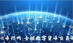   深入了解OK币行网：全球