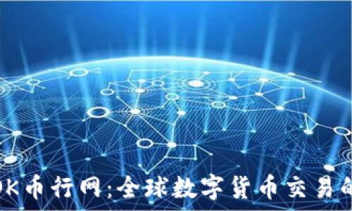   
深入了解OK币行网：全球数字货币交易的未来趋势