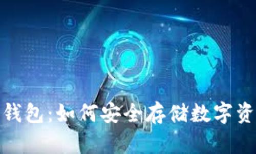 揭秘库神的冷钱包：如何安全存储数字资产的最佳选择