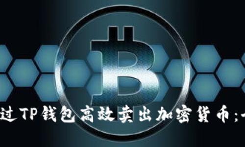  如何通过TP钱包高效卖出加密货币：全面指南