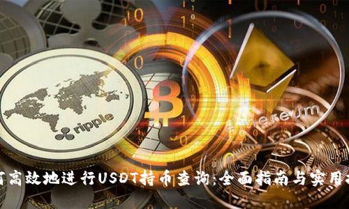 如何高效地进行USDT持币查询：全面指南与实用技巧