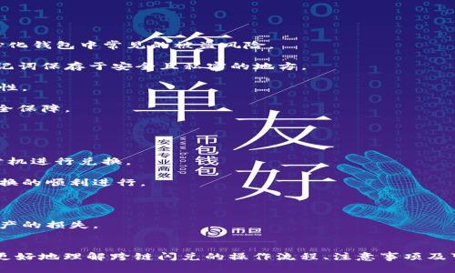 tiaotiTP钱包跨链闪兑全攻略：轻松实现数字货币无缝切换/tiaoti
TP钱包, 跨链, 闪兑, 数字货币/guanjianci

一、什么是TP钱包及其功能
TP钱包（TokenPocket）是一款去中心化的数字货币钱包，支持多种公链和多种数字资产的存储和管理。它不仅提供了安全高效的资产管理功能，还允许用户使用跨链功能进行数字货币的闪兑。随着区块链技术的不断发展，用户的需求也日益增多，TP钱包致力于为用户提供更为便捷的服务。

TP钱包的主要功能包括：资产存储、转账收款、DApp浏览、智能合约交互、跨链兑换等。用户可以在一个应用中管理多种数字货币资产，同时实现不同区块链资产之间的流通。这种便携性和自由度使得TP钱包成为了用户进行数字货币投资和交易的重要工具。

二、跨链闪兑的概念和意义
跨链闪兑是指在不同区块链之间实现数字资产的快速兑换，无需中介平台或复杂的操作。相较于传统的数字货币交易，跨链闪兑的优势在于更低的手续费，更快的交易速度，以及更高的流动性。对于需要频繁进行数字资产调剂的用户而言，这种功能尤为重要，能够大大提高交易效率。

随着区块链生态的不断扩大，各类数字资产层出不穷，但不同资产之间的流通性依然是一个关键问题。TP钱包的跨链闪兑功能能够打破各个公链之间的障碍，实现资产的无障碍流动，极大地方便了用户的投资决策。

三、如何在TP钱包中进行跨链闪兑
TP钱包的跨链闪兑功能相对简单易用，用户只需按照以下几个步骤进行操作。

1. **下载和安装TP钱包**：如果你还没有安装TP钱包，可以在应用商店中搜索“TP钱包”进行下载。目前已经支持Android和iOS两个平台。

2. **创建或导入钱包**：打开应用后，按照提示创建新钱包或导入已有钱包。如果你是新用户，可以选择“创建钱包”，完成后记得妥善保管助记词；如果是已有用户，则选择“导入钱包”，填入助记词来恢复你的资产。

3. **选择资产进行兑换**：进入钱包主界面，在资产列表中选择你想要兑换的数字货币。例如，如果你现在拥有以太坊（ETH），希望兑换成比特币（BTC），则需要选择ETH作为目标资产。

4. **选择跨链闪兑功能**：在资产页面，找到“跨链兑换”或“闪兑”选项，点击进入。在新的界面中选择需要兑换的币种和数量，以及目标币种。TP钱包会自动计算兑换后你将得到的资产数量。

5. **确认交易**：核对交易信息无误后，选择确认提交。TP钱包会在后台处理这笔交易，并将结果显示在界面上。整个过程通常会在几分钟内完成，用户将会在钱包中看到更新后的资产信息。

四、跨链闪兑的手续费和注意事项
虽然TP钱包的跨链闪兑功能为用户提供了便利，但用户在进行交易时仍需了解相关的手续费和注意事项：

1. **交易手续费**：TP钱包的跨链闪兑虽然手续费相对较低，但不同币种之间的费用有所差异。具体费用取决于当前网络的拥堵程度和交易的复杂性。因此，用户在进行交易前，最好先查看相关的手续费信息，并在合适的时间进行兑换。

2. **安全性**：在进行跨链闪兑时，用户需确保所兑换的数字资产是支持的币种，并且核对每一步的交易信息，以防止因信息错误导致的资产损失。在使用TP钱包时，建议确保设备的安全，避免在公共场合下进行转账。

3. **兑换限制**：TP钱包对跨链闪兑的兑换额度会有一定限制，特别是在新用户或者大额交易时，会有更严格的风控措施。用户需要关注自己的交易记录，提高透明度和安全性。

五、可能出现的问题及解决方案

h4问题一：跨链闪兑失败的原因/h4
在使用TP钱包进行跨链闪兑时，用户可能会遇到闪兑失败的情况，这一般是由以下几方面引起的：

1. **网络问题**：由于区块链是基于网络协议的，任何网络不稳定或掉线都会造成交易的中断。在进行闪兑时，请确保网络连接良好。

2. **资产不足**：用户在选择闪兑时需确认账户中是否有足够的待兑换资产以及支付的手续费。如果资产不足，将导致闪兑失败。

3. **错误的兑换信息**：用户在操作时如输入错误的兑换数量或选择了不支持的币种都会导致交易失败。务必在提交前仔细核对每一个参数。

针对这些问题，用户可以尝试重新连接网络、查看资产余额，并确保选择的币种是支持的。若仍然出现问题，可向TP钱包的客服寻求帮助。

h4问题二：TP钱包的安全性如何保障/h4
安全性是数字货币用户最为关心的问题，TP钱包作为去中心化钱包，其安全性保障主要体现在以下几个方面：

1. **私钥管理**：在TP钱包中，用户的私钥由用户自己掌握。用户的资产只有在用户授权的情况下才能被转移，避免了中心化钱包中常见的被盗风险。

2. **助记词**：TP钱包在创建钱包时会生成一组助记词，用户必须妥善保管。一旦丢失，资产将无法找回，所以一定要将助记词保存于安全且私密的地方。

3. **多重签名验证**：某些重要操作（如提现、转账）可能会要求用户进行多重签名验证，这样可以进一步提升账户的安全性。

4. **定期更新**：TP钱包团队会定期更新钱包应用，修复漏洞，提高安全性。用户应保持应用的更新，以确保获得最新的安全保障。

h4问题三：如何选择合适的数字资产进行闪兑/h4
在跨链闪兑中，选择合适的数字资产至关重要，用户需要考虑多个因素：

1. **市场行情**：在选择兑换资产之前，用户需关注各个数字资产的市场行情和走势。遵循市场的波动规律，选择适合的时机进行兑换。

2. **资产流动性**：流动性较高的资产更容易找到买方和卖方，用户在选择时可首先考虑流动性较好的数字资产，确保兑换的顺利进行。

3. **项目背景与团队**：了解所持有资产项目的背景、团队及其发展前景，有助于用户做出更明智的投资决策。

4. **风险评估**：每种数字资产都有不同的风险，用户应根据自身的风险承受能力做出资产选择，避免因市场波动造成资产的损失。

结语
综上所述，TP钱包的跨链闪兑功能极大地便利了用户进行数字资产的管理与流通。通过本篇文章的介绍，希望能帮助大家更好地理解跨链闪兑的操作流程、注意事项及可能遇到的问题。在数字货币的投资与交易中，用户需始终保持警惕，确保投资的安全和资产的流动。