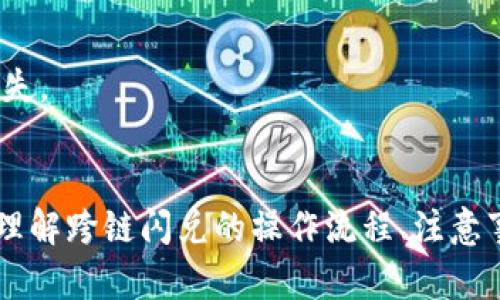 tiaotiTP钱包跨链闪兑全攻略：轻松实现数字货币无缝切换/tiaoti
TP钱包, 跨链, 闪兑, 数字货币/guanjianci

一、什么是TP钱包及其功能
TP钱包（TokenPocket）是一款去中心化的数字货币钱包，支持多种公链和多种数字资产的存储和管理。它不仅提供了安全高效的资产管理功能，还允许用户使用跨链功能进行数字货币的闪兑。随着区块链技术的不断发展，用户的需求也日益增多，TP钱包致力于为用户提供更为便捷的服务。

TP钱包的主要功能包括：资产存储、转账收款、DApp浏览、智能合约交互、跨链兑换等。用户可以在一个应用中管理多种数字货币资产，同时实现不同区块链资产之间的流通。这种便携性和自由度使得TP钱包成为了用户进行数字货币投资和交易的重要工具。

二、跨链闪兑的概念和意义
跨链闪兑是指在不同区块链之间实现数字资产的快速兑换，无需中介平台或复杂的操作。相较于传统的数字货币交易，跨链闪兑的优势在于更低的手续费，更快的交易速度，以及更高的流动性。对于需要频繁进行数字资产调剂的用户而言，这种功能尤为重要，能够大大提高交易效率。

随着区块链生态的不断扩大，各类数字资产层出不穷，但不同资产之间的流通性依然是一个关键问题。TP钱包的跨链闪兑功能能够打破各个公链之间的障碍，实现资产的无障碍流动，极大地方便了用户的投资决策。

三、如何在TP钱包中进行跨链闪兑
TP钱包的跨链闪兑功能相对简单易用，用户只需按照以下几个步骤进行操作。

1. **下载和安装TP钱包**：如果你还没有安装TP钱包，可以在应用商店中搜索“TP钱包”进行下载。目前已经支持Android和iOS两个平台。

2. **创建或导入钱包**：打开应用后，按照提示创建新钱包或导入已有钱包。如果你是新用户，可以选择“创建钱包”，完成后记得妥善保管助记词；如果是已有用户，则选择“导入钱包”，填入助记词来恢复你的资产。

3. **选择资产进行兑换**：进入钱包主界面，在资产列表中选择你想要兑换的数字货币。例如，如果你现在拥有以太坊（ETH），希望兑换成比特币（BTC），则需要选择ETH作为目标资产。

4. **选择跨链闪兑功能**：在资产页面，找到“跨链兑换”或“闪兑”选项，点击进入。在新的界面中选择需要兑换的币种和数量，以及目标币种。TP钱包会自动计算兑换后你将得到的资产数量。

5. **确认交易**：核对交易信息无误后，选择确认提交。TP钱包会在后台处理这笔交易，并将结果显示在界面上。整个过程通常会在几分钟内完成，用户将会在钱包中看到更新后的资产信息。

四、跨链闪兑的手续费和注意事项
虽然TP钱包的跨链闪兑功能为用户提供了便利，但用户在进行交易时仍需了解相关的手续费和注意事项：

1. **交易手续费**：TP钱包的跨链闪兑虽然手续费相对较低，但不同币种之间的费用有所差异。具体费用取决于当前网络的拥堵程度和交易的复杂性。因此，用户在进行交易前，最好先查看相关的手续费信息，并在合适的时间进行兑换。

2. **安全性**：在进行跨链闪兑时，用户需确保所兑换的数字资产是支持的币种，并且核对每一步的交易信息，以防止因信息错误导致的资产损失。在使用TP钱包时，建议确保设备的安全，避免在公共场合下进行转账。

3. **兑换限制**：TP钱包对跨链闪兑的兑换额度会有一定限制，特别是在新用户或者大额交易时，会有更严格的风控措施。用户需要关注自己的交易记录，提高透明度和安全性。

五、可能出现的问题及解决方案

h4问题一：跨链闪兑失败的原因/h4
在使用TP钱包进行跨链闪兑时，用户可能会遇到闪兑失败的情况，这一般是由以下几方面引起的：

1. **网络问题**：由于区块链是基于网络协议的，任何网络不稳定或掉线都会造成交易的中断。在进行闪兑时，请确保网络连接良好。

2. **资产不足**：用户在选择闪兑时需确认账户中是否有足够的待兑换资产以及支付的手续费。如果资产不足，将导致闪兑失败。

3. **错误的兑换信息**：用户在操作时如输入错误的兑换数量或选择了不支持的币种都会导致交易失败。务必在提交前仔细核对每一个参数。

针对这些问题，用户可以尝试重新连接网络、查看资产余额，并确保选择的币种是支持的。若仍然出现问题，可向TP钱包的客服寻求帮助。

h4问题二：TP钱包的安全性如何保障/h4
安全性是数字货币用户最为关心的问题，TP钱包作为去中心化钱包，其安全性保障主要体现在以下几个方面：

1. **私钥管理**：在TP钱包中，用户的私钥由用户自己掌握。用户的资产只有在用户授权的情况下才能被转移，避免了中心化钱包中常见的被盗风险。

2. **助记词**：TP钱包在创建钱包时会生成一组助记词，用户必须妥善保管。一旦丢失，资产将无法找回，所以一定要将助记词保存于安全且私密的地方。

3. **多重签名验证**：某些重要操作（如提现、转账）可能会要求用户进行多重签名验证，这样可以进一步提升账户的安全性。

4. **定期更新**：TP钱包团队会定期更新钱包应用，修复漏洞，提高安全性。用户应保持应用的更新，以确保获得最新的安全保障。

h4问题三：如何选择合适的数字资产进行闪兑/h4
在跨链闪兑中，选择合适的数字资产至关重要，用户需要考虑多个因素：

1. **市场行情**：在选择兑换资产之前，用户需关注各个数字资产的市场行情和走势。遵循市场的波动规律，选择适合的时机进行兑换。

2. **资产流动性**：流动性较高的资产更容易找到买方和卖方，用户在选择时可首先考虑流动性较好的数字资产，确保兑换的顺利进行。

3. **项目背景与团队**：了解所持有资产项目的背景、团队及其发展前景，有助于用户做出更明智的投资决策。

4. **风险评估**：每种数字资产都有不同的风险，用户应根据自身的风险承受能力做出资产选择，避免因市场波动造成资产的损失。

结语
综上所述，TP钱包的跨链闪兑功能极大地便利了用户进行数字资产的管理与流通。通过本篇文章的介绍，希望能帮助大家更好地理解跨链闪兑的操作流程、注意事项及可能遇到的问题。在数字货币的投资与交易中，用户需始终保持警惕，确保投资的安全和资产的流动。