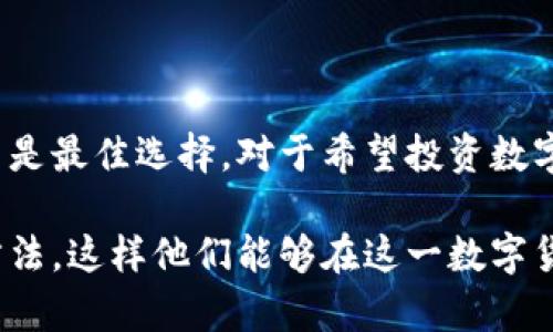 : 火信钱包揭秘：解析其冷钱包与热钱包的区别与应用

guaijianci火信钱包, 冷钱包, 热钱包, 数字货币/guaijianci

一、火信钱包的基本概念

火信钱包是一个专注于数字货币存储与管理的创新性钱包应用，主要致力于为用户提供安全、便捷的数字资产管理工具。火信钱包集成了多种数字货币，包括但不限于比特币、以太坊等主流币种，用户可以通过钱包进行买卖、转账和存储等操作。

火信钱包的设计理念是希望为用户提供一个无缝衔接的数字货币使用体验。无论是交易所的动荡亦或是市场的瞬息万变，火信钱包都希望能够给用户的资产提供一个安全的避风港。随着区块链技术的发展，冷钱包与热钱包这两种存储方式开始逐渐进入公众视野，而火信钱包作为一款多功能的钱包，其安全性和操作便捷性成为用户选择的主要原因之一。

二、冷钱包和热钱包的基本区别

冷钱包与热钱包是数字货币存储的两种基本方式。它们之间存在着几个显著的区别，主要体现在安全性、便捷性及适用场景等方面。

ul
li冷钱包：冷钱包是指不与互联网直接连接的钱包，常用的形式包括硬件钱包和纸钱包。由于不连接网络，冷钱包的安全性相对较高，能够有效防范网络攻击和黑客入侵。而其缺点同样明显，使用不便，需要用户手动备份和管理私钥。/li
li热钱包：热钱包是指随时可以在线访问的钱包，通常用于频繁的交易和日常使用。常见的形式包括手机钱包、网页版钱包等。热钱包的优势在于方便快捷，用户可以随时进行交易，但相应的安全性则相对较低。/li
/ul

火信钱包定位于一个多功能的数字资产管理平台，其本质上是一个热钱包，支持快速便捷的交易和使用。同时，火信钱包也引入了一些冷钱包的安全理念，尝试为用户提供更高的资产保护。在了解火信钱包的基础上，接下来我们将探讨几个关键问题，以帮助用户更全面地理解火信钱包及其背后的技术逻辑。

三、火信钱包的安全性如何保障？

火信钱包的安全性是用户最为关心的一个问题。作为一款数字货币钱包，保障用户的资产安全是其首要使命。火信钱包采用了多项安全措施，旨在为用户提供安心的数字资产存储和管理体验。

h41. 多重签名技术/h4

火信钱包引入了多重签名技术，这种技术要求多个私钥共同签名才能完成交易。通过这种方式，即使一个私钥被盗取，资产仍然不会受到影响，因为黑客需要获得所有相关的私钥才能进行未授权的交易。这种多重签名的机制大大提高了资金的安全性，给用户提供了额外的保护。

h42. 冷存储方案/h4

在火信钱包的安全架构中，部分资金会被存储在离线的冷钱包中。冷存储的资金不直接连接到互联网，这就意味着即使网络遭到攻击，存储在冷钱包的资产也不受威胁。火信钱包会定期评估和调整冷存储的资金比例，以达到更安全的效果。

h43. 加密技术/h4

火信钱包对用户私钥和交易信息进行了强加密处理，确保只有用户本人能够访问到自己的资产信息。这种加密技术采用了行业标准的高级加密算法，使数据在传输和存储过程中均处于加密状态，进一步防止数据泄露和被恶意篡改。

h44. 定期安全审计/h4

为了确保钱包的安全性和可靠性，火信钱包会定期进行系统安全审计和漏洞评估。通过第三方的产品测试和分析，及早发现系统潜在的安全隐患，保障用户资金安全。

h45. 用户教育和支持/h4

火信钱包同时注重用户教育，提供多种形式的安全指南和操作教程，帮助用户熟悉如何安全地使用钱包。用户在交易和存储资产之前，可以通过火信钱包提供的资源了解相关的风险和防范措施，增强自我防范意识。

四、火信钱包是否适合所有用户？

火信钱包虽然具有多种优越的功能和特点，但并不是所有用户的最佳选择。对于不同类型的用户来说，选择合适的钱包至关重要，以下是火信钱包适合和不适合的用户群体分析。

h41. 适合新手用户/h4

对于新手用户，火信钱包以其简单易用的界面和日常使用场景的便利性，成为非常适合的选择。新手用户通常对数字货币了解较少，而火信钱包提供的使用教程和客户支持能够帮助他们快速上手，降低了使用门槛。

h42. 适合频繁交易的用户/h4

对于进行频繁交易的用户，火信钱包的热钱包特性非常适合其需求。用户可以随时方便地进行交易、转账、买卖等操作，省去复杂的转移过程。此外，火信钱包支持多种主流币种，用户可以方便地管理自己的资产。

h43. 不适合大额投资用户/h4

对于需要保护大额资产的用户来说，火信钱包可能不是最合适的选择。因为火信钱包作为热钱包，与互联网的连接虽然提供了便利，但相应的安全风险也较高。如果用户希望长时间存储大量的资产，建议选择冷钱包，例如硬件钱包，以获得更高的安全性。

h44. 不适合高度安全需求的用户/h4

对于从事大型企业资产管理或投资的用户，他们通常对安全性有更高的要求。火信钱包虽然采取了多种安全措施，但相较于冷钱包来说，整体的安全性仍然无法达到高度安全的需求，这类用户应该选择更加专业和安全的钱包。

五、火信钱包的使用场景

火信钱包在实际使用中，可以适用于多种不同的场景，以下是几个主要的使用情境。

h41. 日常小额支付/h4

火信钱包非常适合用于日常小额支付，在购物时用户可以轻松使用数字货币进行支付，省去传统支付方式的繁琐。许多商家开始接受数字货币支付，火信钱包的便捷性使得这一支付方式越来越普及。

h42. 数字货币投资与交易/h4

对于意在参与数字货币投资的用户，火信钱包可以作为交易的工具。用户可以使用火信钱包随时进行买入或卖出操作，获取价格波动带来的收益。

h43. 资产管理与组合投资/h4

用户可以通过火信钱包进行多币种管理，将不同种类的数字资产进行组合投资，平衡风险。在火信钱包的界面中，用户可以方便地查看各类资产的变化，进行合理的资产分配。

h44. 项目众筹与赞助/h4

许多创新项目通过发行代币进行众筹，火信钱包使得用户可以轻易参与到这些项目中去。通过火信钱包，用户可以购买项目的代币，支持自己看好的创新项目。

六、用户使用火信钱包的常见问题

在使用火信钱包时，用户可能会遇到一些常见问题，以下是对这些问题的解答，帮助用户更好地理解和使用火信钱包。

h41. 如何找回被遗忘的密码？/h4

火信钱包拥有加强密码恢复的机制，因此用户在注册火信钱包时，应当记录好助记词或相应的恢复信息。如果用户遗忘了密码，可以根据提示通过助记词重新获取账户的访问权。但是，如果用户没有备份助记词，很遗憾，用户将无法找回钱包。同时，确保助记词的安全性也是火信钱包的一项重要措施，防止他人篡改或盗取。

h42. 如何保证我的隐私安全？/h4

火信钱包在隐私保护方面也采取了一系列措施。用户的交易信息不会被随意分享给第三方，确保用户的隐私安全。此外，用户在使用过程中，可以选择不公开自己的钱包地址和交易情况，提升隐私安全。同时，火信钱包也在进行技术迭代和升级，力求在用户隐私保护的前沿。用户也可通过使用 VPN、切换网络环境等方式来增强个人隐私安全。

h43. 如何判断一个钱包的可信度？/h4

在选择数字货币钱包时，用户可以关注几个核心指标：首先是钱包的使用历程和用户口碑，老牌钱包通常有信任度；其次是钱包的安全措施，包括多重签名、冷存储和加密技术等；最后，可以查阅第三方的独立安全审计报告，比较各钱包之间的安全性和性能表现。

七、总结

火信钱包作为一款集多种功能于一体的数字货币钱包，适用于大多数日常用户，对新手用户尤其友好。然而，在大额资产和高安全需求的场景中，火信钱包可能并不是最佳选择。对于希望投资数字货币和日常使用的用户来说，火信钱包无疑是一个方便快捷的选择。

最后，用户在使用火信钱包的过程中，一定要保持警惕，定期检查账户等安全设置，确保自己的资产安全。希望本文能够帮助用户更深入地了解火信钱包及其使用方法，这样他们能够在这一数字货币新时代中，自如操作，实现资产的增值。期待每个用户都能在数字货币的浪潮中，乘风破浪，享受其带来的巨大利益。