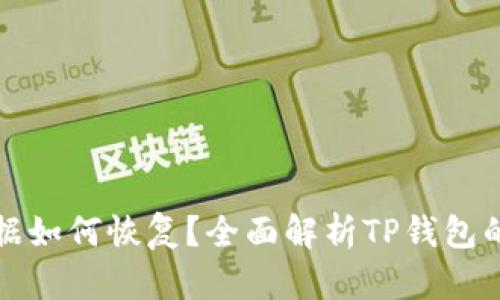 TP钱包删除后数据如何恢复？全面解析TP钱包的使用与数据管理