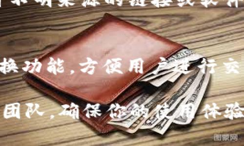 jiaotiTP钱包授权一直在进行中？掌握解决办法与安全提示/jiaoti
TP钱包, 授权问题, 钱包安全, 解决方案/guanjianci

在数字货币逐渐普及的今天，数字钱包已经成为我们管理加密资产的主要工具之一。其中，TP钱包因其简单易用和安全性受到许多用户的喜爱。然而，一些用户在使用TP钱包时，可能遇到“授权一直在进行中”的问题。这种情况不仅影响了用户的资产管理，还可能导致交易的延误，从而带来潜在的损失。因此，本文旨在深入探讨这一问题，提供详细的解决方案，并给出一些安全建议。

TP钱包的基本功能与特点
TP钱包是一款多链数字钱包，支持多种类型的加密货币，包括但不限于以太坊和比特币等主要币种。用户可以通过TP钱包进行加密货币的存储、转账、交易等操作。此外，TP钱包还提供了一些独特的功能，例如去中心化交易所连接、区块链浏览器、DApp访问等，极大地方便了用户在不同区块链生态系统中的活动。

遇到授权一直在进行中的原因分析
当用户在使用TP钱包进行交易或其他操作时，如果出现“授权一直在进行中”的问题，通常是由以下几个原因导致的：
ul
    listrong网络问题：/strong数字钱包依赖于网络连接进行信息的传递。如果网络不稳定或速度慢，会导致授权请求无法及时得到处理。/li
    listrong区块链拥堵：/strong在高交易量时，区块链网络可能会出现拥堵，这也会导致授权请求延迟。/li
    listrong钱包版本问题：/strong使用过时版本的TP钱包可能会引发不兼容的问题，进而导致操作异常。/li
    listrong设备问题：/strong移动设备或计算机的系统运行状况也可能影响钱包的性能，特别是如果设备资源不足时。/li
/ul

解决TP钱包授权问题的方法
针对上述可能的原因，我们可以采取以下措施来解决TP钱包授权一直在进行中的问题：

h41. 检查网络连接/h4
首先，确保你的设备连接到稳定的互联网。不妨尝试使用其他网络，例如从Wi-Fi切换到移动数据，或反之。如果在不同网络下依旧无法解决问题，可能需要更换网络提供商或检查网络设置。

h42. 更新钱包应用/h4
很多时候，问题可能是因为使用了过时的TP钱包版本。前往应用商店检查更新，确保你下载的是最新版本。这不仅可以解决当前的问题，还能提升钱包的安全性和用户体验。

h43. 清除缓存和数据/h4
在设置中找到TP钱包应用，尝试清除其缓存和数据。有时应用的缓存会导致性能问题，清除缓存可以帮助解决这一问题。请注意，清除数据后需要再次登录，但不会影响你的资产。

h44. 重启设备/h4
重启设备是解决软件问题的有效方法。在重启设备后，再次尝试使用TP钱包进行操作，查看许可证是否能够顺利完成。

h45. 考虑转账确认时间/h4
如果授权问题出现在进行货币转账时，可能是由于区块链网络拥堵。在这种情况下，建议耐心等待一段时间。可以通过区块链浏览器查看交易状态，获取更多信息。

h46. 联系技术支持/h4
如果上述方法都尝试过仍然未能解决问题，可以直接联系TP钱包的客服或技术支持团队，请求他们提供更为专业的解决方案。

TP钱包的使用安全性
在使用TP钱包等数字钱包时，安全性始终是用户关注的重点。用户应具备一定的安全意识，下面是一些保护你的加密资产的建议：

h41. 使用强密码/h4
设置一个强大的密码是保护账户安全的第一步。建议使用包含字母、数字、符号的组合，并至少8个字符以上的密码。此外，定期更换密码也是一个良好的习惯。

h42. 启用两步验证/h4
如果TP钱包支持双重认证功能，请务必启用。这能在你每次登录时增加保护层，即使密码被泄露，黑客也难以入侵你的账户。

h43. 定期备份/h4
定期备份你的钱包是确保资产安全的关键措施。大多数钱包都允许用户导出密钥或助记词，务必将这些信息妥善存储，而且不要将其存储在互联网上。

h44. 警惕钓鱼陷阱/h4
骗子常通过钓鱼网站或假冒的应用程序窃取用户信息。确保下载TP钱包的应用程序来自官方网站或正规渠道，同时不要轻易点击不明链接。

h45. 定期检查钱包活动/h4
定期检查账户的交易记录，随时了解资金流向。如果发现任何异常交易，尽快联系支持团队并调查情况。

相关问题解答

h4问题1：如何有效提高TP钱包的使用体验？/h4
TP钱包的使用体验可以从多方面进行提升，不仅包括技术层面的操作，还包括用户心理层面的适应。首先，用户应当熟悉TP钱包的各种功能，包括如何进行资产管理、交易确认等操作。其次，适当利用TP钱包的设置功能，个人化钱包界面，使其更符合自己的使用习惯。此外，参与社区讨论、关注更新动态可以及时了解新特性以及Tips，进一步提升用户体验。

h4问题2：在使用TP钱包时，如何防止资产被盗？/h4
资产安全是每位加密货币用户的最优先考虑。首先，定期更换密码以及启用两步验证，可以有效减少被盗的风险。其次，尽量避免在公共Wi-Fi环境下进行交易。此外，时刻警惕来自不明来源的链接或软件，避免进入不安全的网站。最后，定期监控自己的钱包活动，发现异常立即采取行动，例如及时联系支持或锁定账户。

h4问题3：TP钱包会支持哪些功能和服务？/h4
TP钱包不仅仅是存储和交易数字货币的工具，它还支持多种功能。用户可以通过它参与去中心化应用程序（DApp），访问不同的区块链网络。TP钱包还具备与其他钱包间的资产兑换功能，方便用户进行交易。此外，TP钱包还提供市场分析和数据跟踪功能，便于用户在动态市场环境中做出明智的投资决策。

通过上述分析与解决方案，希望用户在使用TP钱包时能更加顺利、安全地管理自己的资产，避免不必要的损失和麻烦。如果仍有疑问，不妨参考相关文档或直接联系TP钱包的客服团队，确保你的使用体验尽可能完美。