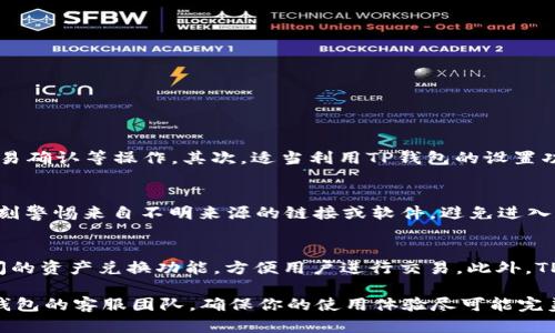 jiaotiTP钱包授权一直在进行中？掌握解决办法与安全提示/jiaoti
TP钱包, 授权问题, 钱包安全, 解决方案/guanjianci

在数字货币逐渐普及的今天，数字钱包已经成为我们管理加密资产的主要工具之一。其中，TP钱包因其简单易用和安全性受到许多用户的喜爱。然而，一些用户在使用TP钱包时，可能遇到“授权一直在进行中”的问题。这种情况不仅影响了用户的资产管理，还可能导致交易的延误，从而带来潜在的损失。因此，本文旨在深入探讨这一问题，提供详细的解决方案，并给出一些安全建议。

TP钱包的基本功能与特点
TP钱包是一款多链数字钱包，支持多种类型的加密货币，包括但不限于以太坊和比特币等主要币种。用户可以通过TP钱包进行加密货币的存储、转账、交易等操作。此外，TP钱包还提供了一些独特的功能，例如去中心化交易所连接、区块链浏览器、DApp访问等，极大地方便了用户在不同区块链生态系统中的活动。

遇到授权一直在进行中的原因分析
当用户在使用TP钱包进行交易或其他操作时，如果出现“授权一直在进行中”的问题，通常是由以下几个原因导致的：
ul
    listrong网络问题：/strong数字钱包依赖于网络连接进行信息的传递。如果网络不稳定或速度慢，会导致授权请求无法及时得到处理。/li
    listrong区块链拥堵：/strong在高交易量时，区块链网络可能会出现拥堵，这也会导致授权请求延迟。/li
    listrong钱包版本问题：/strong使用过时版本的TP钱包可能会引发不兼容的问题，进而导致操作异常。/li
    listrong设备问题：/strong移动设备或计算机的系统运行状况也可能影响钱包的性能，特别是如果设备资源不足时。/li
/ul

解决TP钱包授权问题的方法
针对上述可能的原因，我们可以采取以下措施来解决TP钱包授权一直在进行中的问题：

h41. 检查网络连接/h4
首先，确保你的设备连接到稳定的互联网。不妨尝试使用其他网络，例如从Wi-Fi切换到移动数据，或反之。如果在不同网络下依旧无法解决问题，可能需要更换网络提供商或检查网络设置。

h42. 更新钱包应用/h4
很多时候，问题可能是因为使用了过时的TP钱包版本。前往应用商店检查更新，确保你下载的是最新版本。这不仅可以解决当前的问题，还能提升钱包的安全性和用户体验。

h43. 清除缓存和数据/h4
在设置中找到TP钱包应用，尝试清除其缓存和数据。有时应用的缓存会导致性能问题，清除缓存可以帮助解决这一问题。请注意，清除数据后需要再次登录，但不会影响你的资产。

h44. 重启设备/h4
重启设备是解决软件问题的有效方法。在重启设备后，再次尝试使用TP钱包进行操作，查看许可证是否能够顺利完成。

h45. 考虑转账确认时间/h4
如果授权问题出现在进行货币转账时，可能是由于区块链网络拥堵。在这种情况下，建议耐心等待一段时间。可以通过区块链浏览器查看交易状态，获取更多信息。

h46. 联系技术支持/h4
如果上述方法都尝试过仍然未能解决问题，可以直接联系TP钱包的客服或技术支持团队，请求他们提供更为专业的解决方案。

TP钱包的使用安全性
在使用TP钱包等数字钱包时，安全性始终是用户关注的重点。用户应具备一定的安全意识，下面是一些保护你的加密资产的建议：

h41. 使用强密码/h4
设置一个强大的密码是保护账户安全的第一步。建议使用包含字母、数字、符号的组合，并至少8个字符以上的密码。此外，定期更换密码也是一个良好的习惯。

h42. 启用两步验证/h4
如果TP钱包支持双重认证功能，请务必启用。这能在你每次登录时增加保护层，即使密码被泄露，黑客也难以入侵你的账户。

h43. 定期备份/h4
定期备份你的钱包是确保资产安全的关键措施。大多数钱包都允许用户导出密钥或助记词，务必将这些信息妥善存储，而且不要将其存储在互联网上。

h44. 警惕钓鱼陷阱/h4
骗子常通过钓鱼网站或假冒的应用程序窃取用户信息。确保下载TP钱包的应用程序来自官方网站或正规渠道，同时不要轻易点击不明链接。

h45. 定期检查钱包活动/h4
定期检查账户的交易记录，随时了解资金流向。如果发现任何异常交易，尽快联系支持团队并调查情况。

相关问题解答

h4问题1：如何有效提高TP钱包的使用体验？/h4
TP钱包的使用体验可以从多方面进行提升，不仅包括技术层面的操作，还包括用户心理层面的适应。首先，用户应当熟悉TP钱包的各种功能，包括如何进行资产管理、交易确认等操作。其次，适当利用TP钱包的设置功能，个人化钱包界面，使其更符合自己的使用习惯。此外，参与社区讨论、关注更新动态可以及时了解新特性以及Tips，进一步提升用户体验。

h4问题2：在使用TP钱包时，如何防止资产被盗？/h4
资产安全是每位加密货币用户的最优先考虑。首先，定期更换密码以及启用两步验证，可以有效减少被盗的风险。其次，尽量避免在公共Wi-Fi环境下进行交易。此外，时刻警惕来自不明来源的链接或软件，避免进入不安全的网站。最后，定期监控自己的钱包活动，发现异常立即采取行动，例如及时联系支持或锁定账户。

h4问题3：TP钱包会支持哪些功能和服务？/h4
TP钱包不仅仅是存储和交易数字货币的工具，它还支持多种功能。用户可以通过它参与去中心化应用程序（DApp），访问不同的区块链网络。TP钱包还具备与其他钱包间的资产兑换功能，方便用户进行交易。此外，TP钱包还提供市场分析和数据跟踪功能，便于用户在动态市场环境中做出明智的投资决策。

通过上述分析与解决方案，希望用户在使用TP钱包时能更加顺利、安全地管理自己的资产，避免不必要的损失和麻烦。如果仍有疑问，不妨参考相关文档或直接联系TP钱包的客服团队，确保你的使用体验尽可能完美。