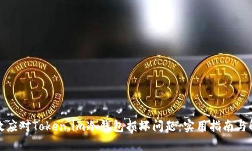如何有效应对Token.im冷钱包损坏问题：实用指南与解决方案
