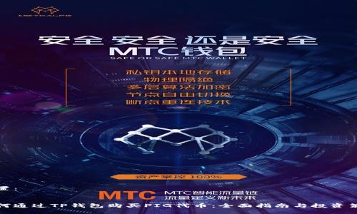 设置：


如何通过TP钱包购买PIG代币：全面指南与投资策略