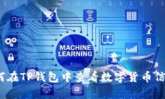 深度解析：如何在TP钱包中