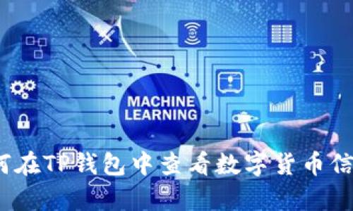 深度解析：如何在TP钱包中查看数字货币信息的最佳指南