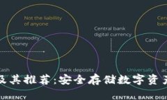 冷钱包软件及其推荐：安