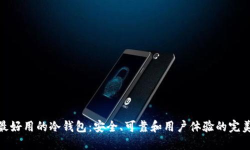 全球最好用的冷钱包：安全、可靠和用户体验的完美结合