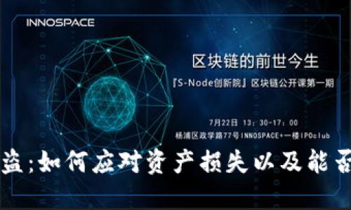 数字钱包被盗：如何应对资产损失以及能否追回被盗币