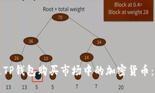 如何通过TP钱包购买市场中的加密货币：全面指南