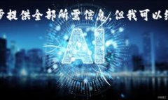 由于您的请求内容过于复