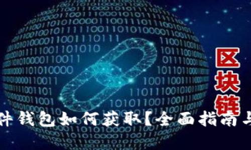 冷钱包硬件钱包如何获取？全面指南与实用技巧