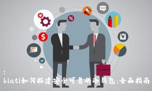 : 
biati如何搭建安全可靠的冷钱包：全面指南