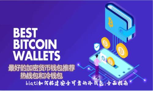 : 
biati如何搭建安全可靠的冷钱包：全面指南
