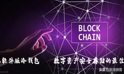 手机软件版冷钱包——数字资产安全存储的最佳选择