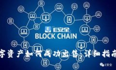 : TP钱包中的数字资产如何