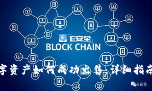 : TP钱包中的数字资产如何成功出售：详细指南与常见问题解答