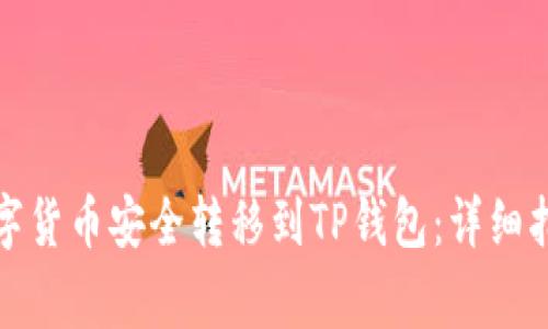如何将交易所的数字货币安全转移到TP钱包：详细指导与常见问题解答