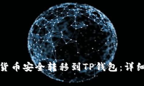 如何将交易所的数字货币安全转移到TP钱包：详细指导与常见问题解答