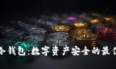 元安冷钱包：数字资产安