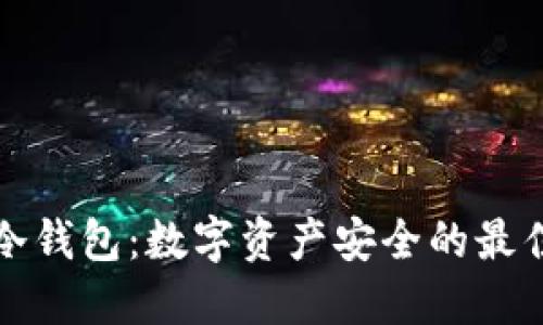 元安冷钱包：数字资产安全的最佳选择