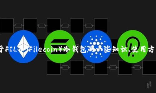 在这个问题上，我将为您准备一个详细的介绍，探讨关于FIL币（Filecoin）冷钱包的一些知识、使用方法以及相关的K线分析。以下是文章的结构和及关键词。

  
理解FIL币冷钱包：安全存储与K线分析全面指南