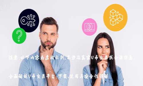 注意：以下内容为虚构示例，不涉及真实U币交易或合法信息。


全面解析U币交易平台：下载、使用与安全性详解