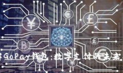 : 深入了解GoPay钱包：数字
