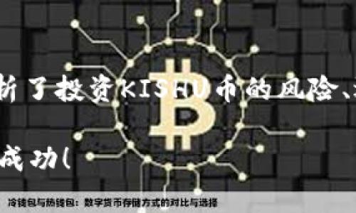   如何在TP钱包中安全购买KISHU币：详细步骤与技巧 / 
 guanjianci TP钱包, KISHU币, 加密货币, 数字资产 /guanjianci 

一、了解TP钱包与KISHU币
TP钱包是一款新兴的加密货币钱包，支持多种区块链资产的存储与交易。它的用户界面友好，交易速度快，同时具备较高的安全性。针对初次接触数字资产的用户，TP钱包提供了简单易懂的引导，帮助用户快速上手。

KISHU币是一种基于以太坊区块链的加密货币，它最初是作为一种社区驱动的项目出现，旨在调动用户的积极性，形成一个充满活力的生态圈。KISHU币通过创新的市场策略吸引了大量投资者，逐渐在加密货币市场中占有一席之地。其拥有低交易费用、快速确认时间等优势，使其在数字货币中受到广泛关注。

二、如何在TP钱包中购买KISHU币
以下是通过TP钱包购买KISHU币的详细步骤：

h41. 下载并安装TP钱包/h4
首先，您需要访问TP钱包的官方网站或应用商店，下载并安装适合您设备的TP钱包版本。安装完成后，打开应用，您将看到欢迎界面。根据提示创建新的钱包账号并妥善保存助记词，这一步绝对不能忽视，因为助记词是您恢复账户的重要凭证。

h42. 充值资金/h4
在购买KISHU币之前，您需要在TP钱包内充值一定的资金。这可以通过转入其他加密货币（如ETH或USDT）来完成。选择“充值”选项，系统会为您提供钱包地址，您可以将资金转入此地址。在确认转账后，耐心等待几分钟，资金会到账。

h43. 选择购买KISHU币的交易所/h4
TP钱包内集成了多个去中心化交易所，通过这些交易所您可以方便地购买KISHU币。您可以在TP钱包主界面找到“交易”选项，选择“去中心化交易所”，系统将展示与KISHU币交易对的多种选择。根据流动性和用户评价选择适合的交易所。

h44. 下单购买/h4
在选择好交易所后，进入KISHU币的交易界面。输入您希望购买的KISHU币数量，并确认交易的价格。在确认所有信息无误后，点击“买入”按钮，系统将提示您进行确认。请仔细审查所有信息，确保无误后，再进行确认。这时，您的KISHU币将会自动转入您的TP钱包中。

h45. 安全存储/h4
一旦您顺利购买了KISHU币，务必妥善管理您的资产。您可以通过TP钱包内置的安全功能，如两步验证和指纹识别，来提升账户的安全性。此外，定期备份钱包信息，以防意外丢失或损坏。

三、可能相关问题的详细解答

h41. KISHU币的投资风险有哪些？/h4
KISHU币作为一种新兴的加密货币，其投资风险主要体现在以下几个方面：

首先，由于加密货币市场波动剧烈，KISHU币的价格可能会出现大幅度的涨跌，投资者在未充分了解市场的情况下进行投资，可能会造成经济损失。尤其是对于那些没有相关经验的新手投资者，更需要对此提高警惕。

其次，KISHU币的技术和项目进展相对初期，市场接受程度尚存不确定性。如果项目团队无法按期实现所承诺的技术进展或路线图，可能会导致币价下跌，从而影响投资者的信心。

再次，市场情绪和舆论也会对KISHU币的价格产生重大影响。一旦发生负面新闻，投资者的恐慌心理可能会引发抛售潮，导致币价急剧下滑。

为了降低投资风险，建议投资者在决策前充分研究市场趋势，了解项目团队的信息，以及社区对于KISHU币的反馈。同时，合理分配投资组合，不要把所有资金投入到单一币种中，以此分散风险。

h42. 如何选择合适的去中心化交易所进行交易？/h4
选择合适的去中心化交易所进行交易是确保交易成功和资产安全的关键。以下是几个重要的考虑因素：

首先，交易所的流动性是一个重要指标，高流动性意味着在买入或卖出时能够快速完成交易，且不会因缺乏买家或卖家导致价格剧烈波动。您可以通过查看交易所的每日交易量来初步判断流动性。

其次，安全性是选择交易所时的重要考虑因素。您需要了解交易所的技术背景和安全措施，例如是否拥有冷钱包存储用户资产、是否有专业的安全团队进行风险监测等。这些都是衡量交易所是否值得信赖的标准。

另外，用户体验也不能忽视。良好的用户界面和友好的操作流程将为您的交易体验打下良好基础。一些交易所还提供丰富的技术支持和社区互动，便于用户交流和获取信息。

最后，查看过往用户的评价和反馈也是选择交易所的重要参考。有些交易所可能在某些特定情况下出现问题，了解他人的经验教训可以帮助您做出明智的选择。

h43. TP钱包的安全特性有哪些？/h4
TP钱包作为一款广受欢迎的数字资产钱包，具备多种安全特性来保护用户的资产安全：

首先，TP钱包采用了多重加密技术对用户的私钥进行加密存储，确保用户的资金不会遭受外部攻击。此外，钱包本地存储的私钥不会上传至云端，进一步提高安全性。

其次，TP钱包提供了双因素验证（2FA）功能，用户在进行重要操作（如提现、转账等）时需要输入二次验证信息，这有效降低了账户被盗的风险。

此外，TP钱包还支持冷钱包和热钱包相结合的安全方案，用户可以将大部分资产存储在冷钱包中，以避免因网络攻击而遭受损失。

最后，TP钱包团队还持续关注行业的安全动态，定期更新钱包版本，修复已知的漏洞，确保用户时刻享有最新的安全保障。

总结
通过以上内容，我们详细探讨了如何在TP钱包中购买KISHU币的各个步骤，包括从下载钱包，到资金充值，再到实际交易的全过程。此外，还分析了投资KISHU币的风险、选择去中心化交易所的建议，以及TP钱包的安全性特性。希望这些信息能帮助您在加密货币投资中做出更明智的决策。

在进行加密货币投资时，请务必认真研究，以便有效地管理风险，并找到适合自己的投资策略。祝您在KISHU币和其他数字资产的投资中获得成功！